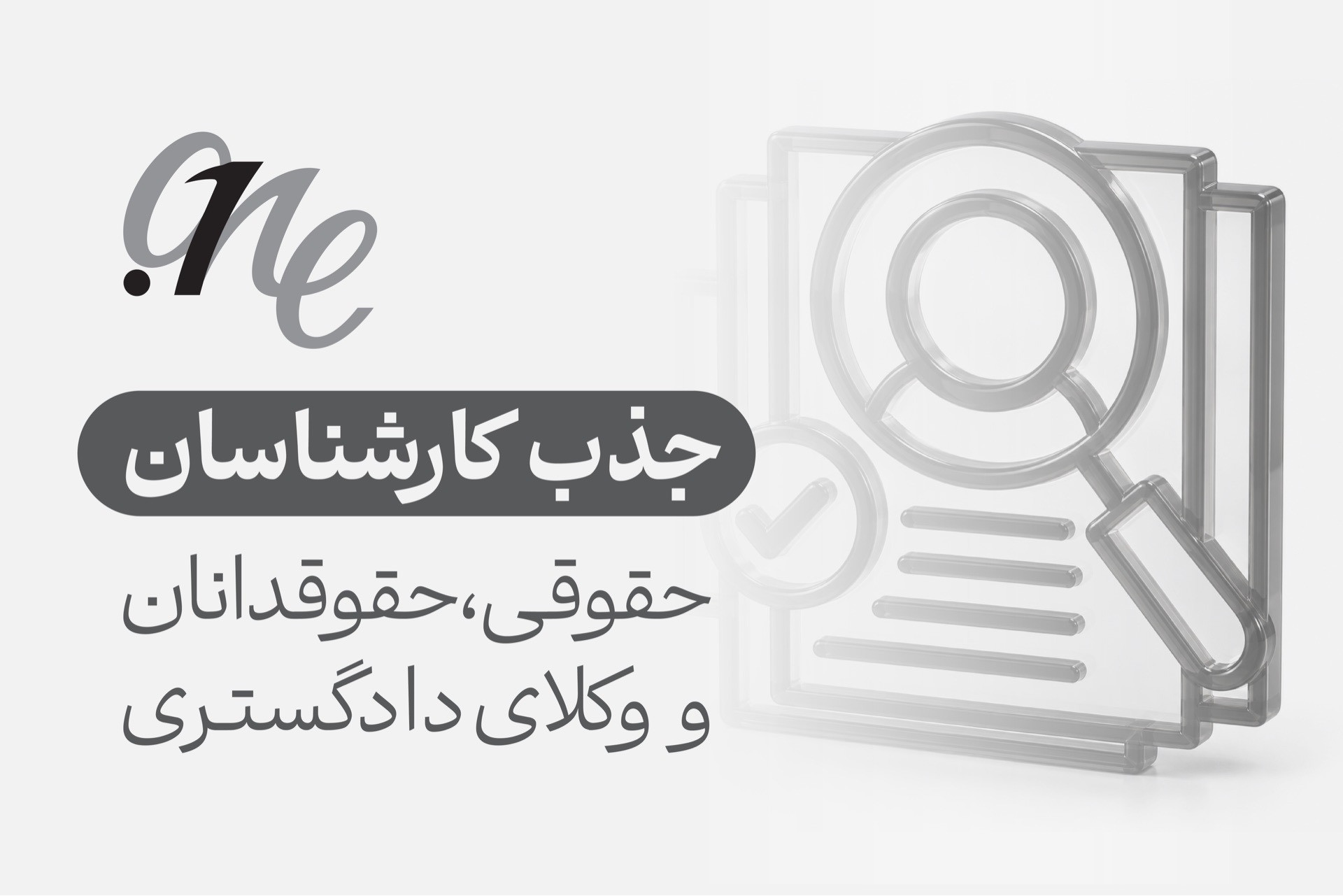 جذب کارشناسان حقوقی، حقوقدانان و وکلای دادگستری